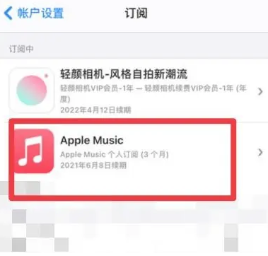 荥经apple维修店分享Apple Music怎么取消自动收费