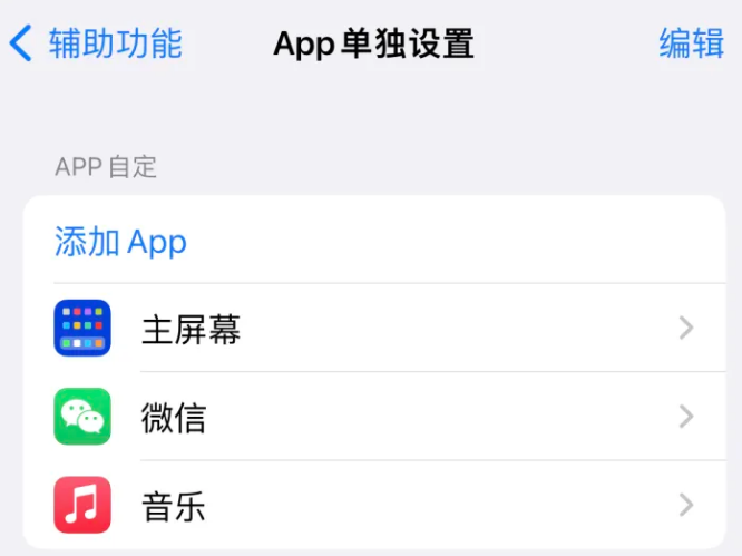 荥经苹果14服务点分享iPhone14如何单独设置App