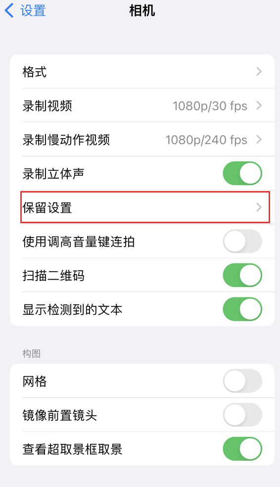 荥经苹果14维修分享如何在iPhone 14 机型中保留拍照设置 