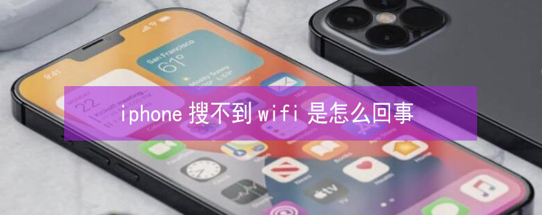 荥经苹果13维修分享iPhone13搜索不到wifi怎么办 