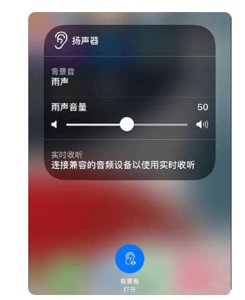 荥经苹果手机维修分享iOS 15中的背景音功能有什么用 